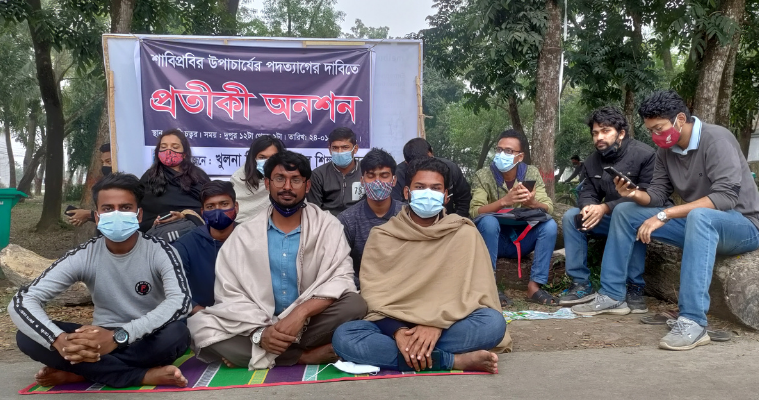 শাবিপ্রবি শিক্ষার্থীদের সমর্থনে খুবি শিক্ষার্থীদের প্রতীকী অনশন