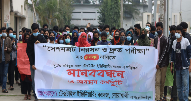 পরীক্ষাসহ ৫ দাবিতে বুটেক্স অধিভুক্ত কলেজের মানববন্ধন