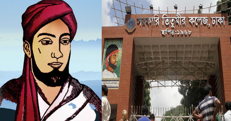 তিতুমীরের জন্মদিনে কলেজে নেই কোন আয়োজন