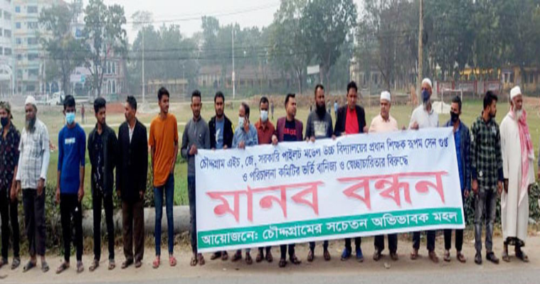চৌদ্দগ্রামে সরকারি স্কুলে ভর্তি বাণিজ্যের অভিযোগে অভিভাবকদের মানববন্ধন