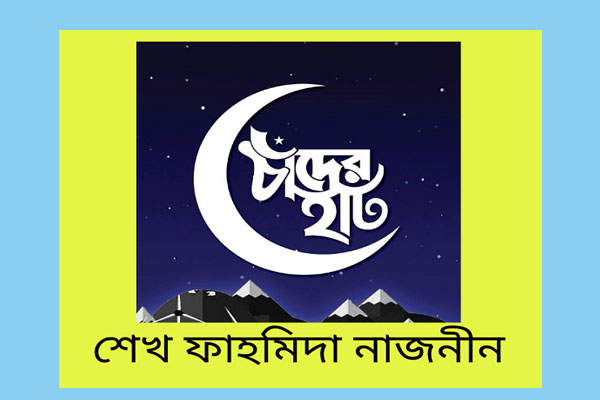 শেখ ফাহমিদা নাজনীন এর কবিতা ‘আমারই চাঁদের হাট’