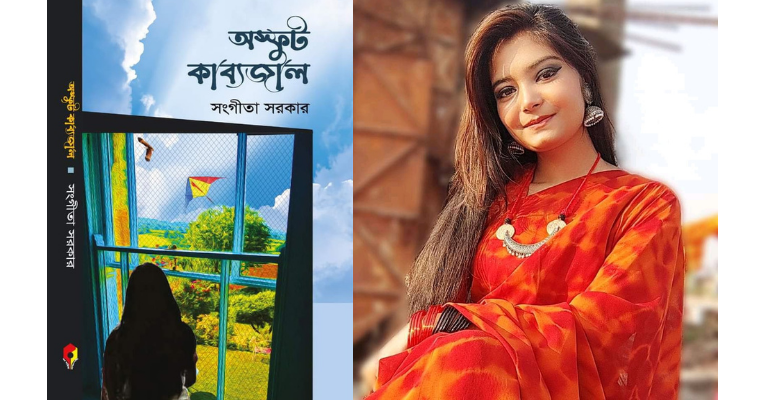বই মেলায় আসছে সংগীতার প্রথম কাব্যগ্রন্থ 'অস্ফুট কাব্যজাল'