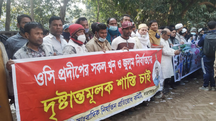 কক্সবাজারে ওসি প্রদীপের ফাঁসির দাবিতে মানববন্ধন