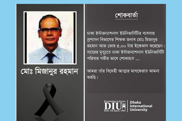 ডিআইইউ’র অধ্যাপক মিজানুর রহমান আর নেই
