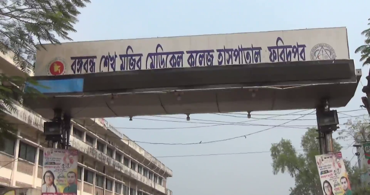 ফরিদপুর শেখ মুজিব মেডিকেল হাসপাতালে টেন্ডার খোলা নিয়ে তালবাহানা