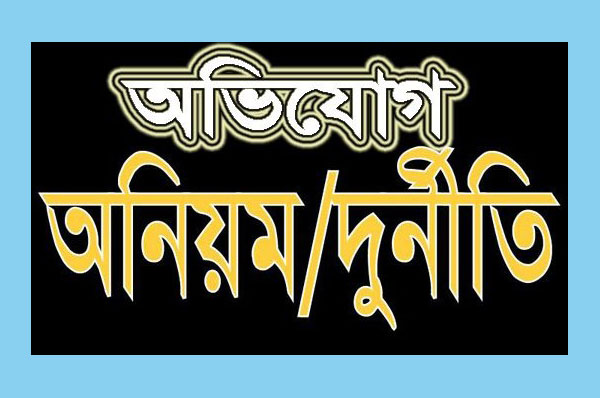 কুড়িগ্রামে গণপূর্তের টেন্ডারে অনিয়মের অভিযোগ ঠিকাদারদের