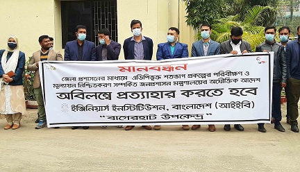 অযৌক্তিক আদেশ প্রত্যাহারের দাবিতে বাগেরহাটে মানববন্ধন