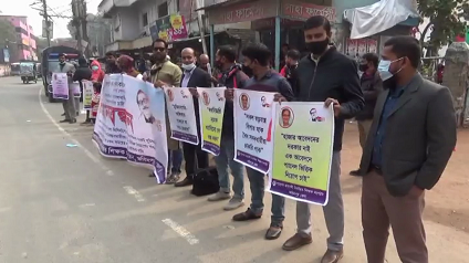 শিক্ষক সংগঠনের উদ্যোগে মানববন্ধন অনুষ্ঠিত
