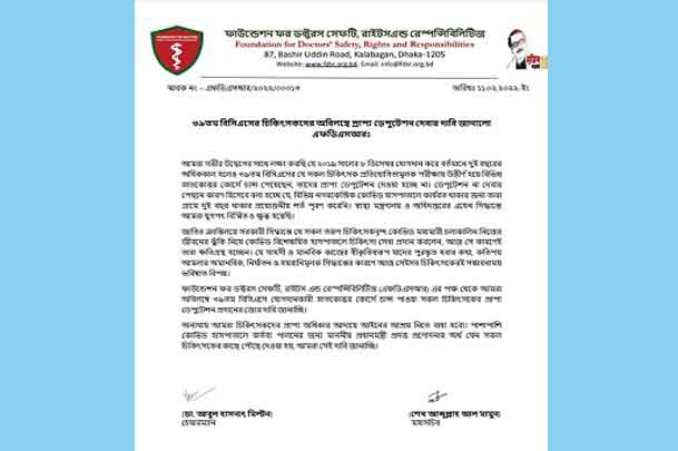 অবিলম্বে ৩৯তম বিসিএসের চিকিৎসকদের প্রাপ্য ডেপুটেশন দেবার দাবি এফডিএসআর’র