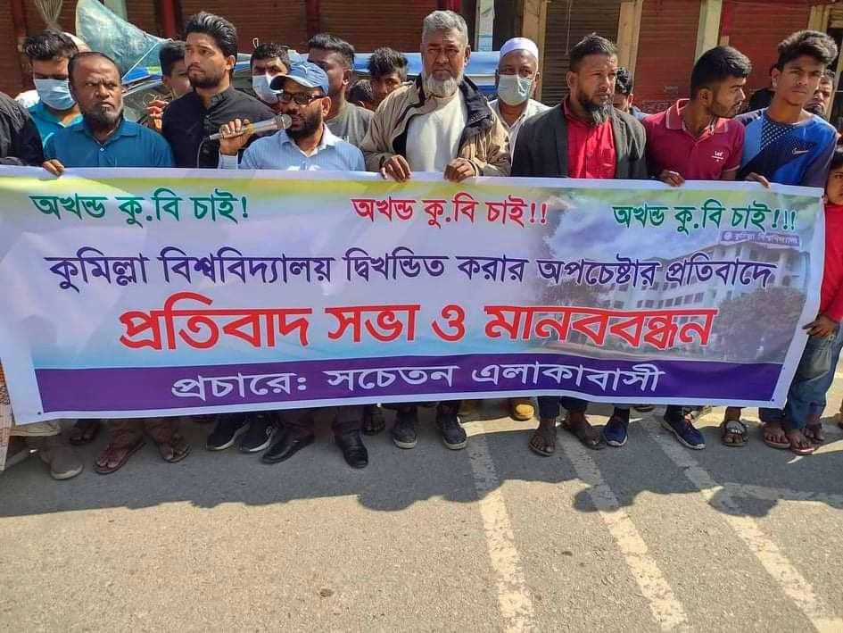 অখন্ড কুবি'র দাবিতে এলাকাবাসীর মানববন্ধন