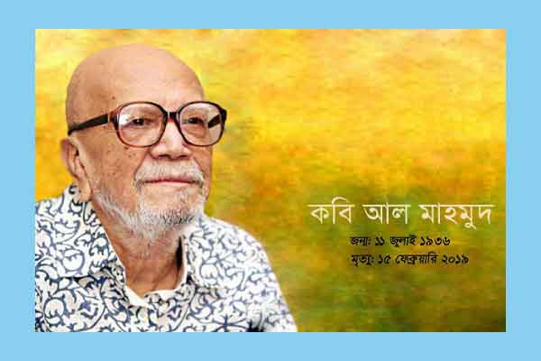 কবি আল মাহমুদের তৃতীয় মৃত্যুবার্ষিকী আজ