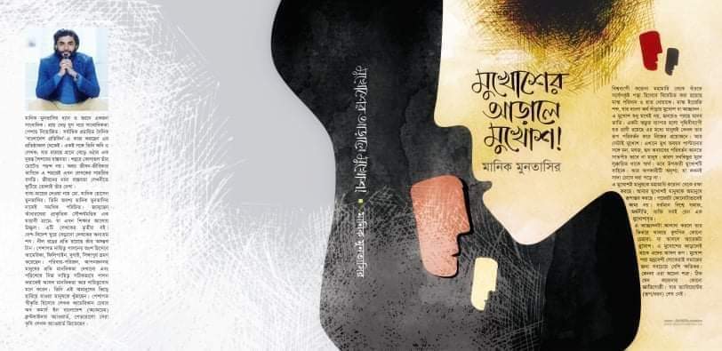 বইমেলায় মানিক মুনতাসিরের "মুখোশের আড়ালে মুখোশ"