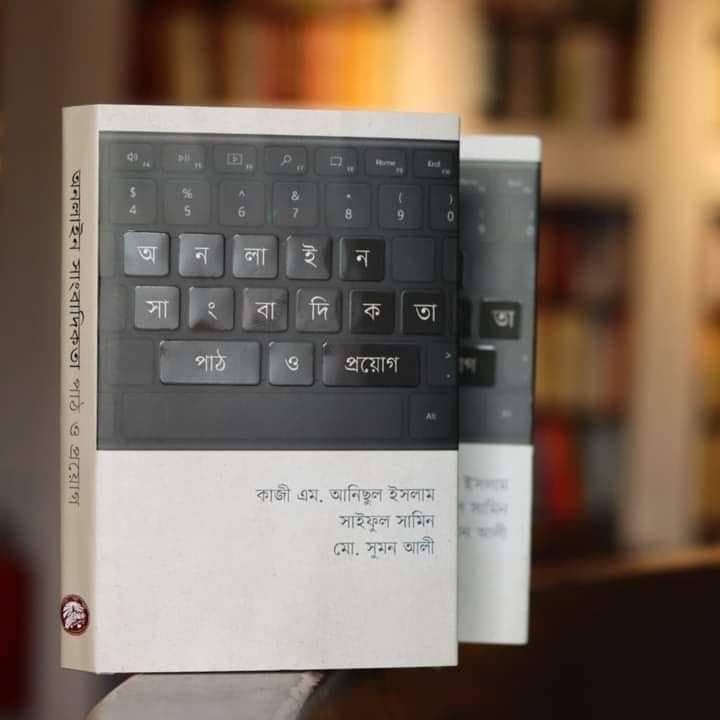 প্রকাশিত হলো একাডেমিক বই অনলাইন সাংবাদিকতা, পাঠ ও প্রয়োগ