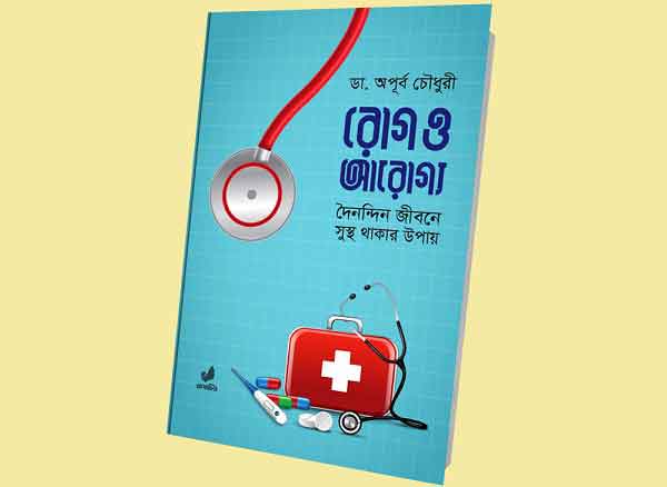বিজ্ঞান লেখক ডা. অপূর্ব চৌধুরী'র বই ‘রোগ ও আরোগ্য’