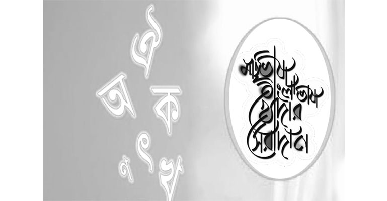 মাতৃভাষা দিয়ে।। শেখ ফাহমিদা নাজনীন