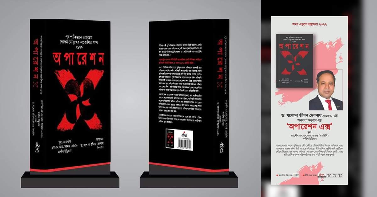 বইমেলায় পাওয়া যাচ্ছে যশোদার মুক্তিযুদ্ধের দলিল ‘অপারেশন এক্স’