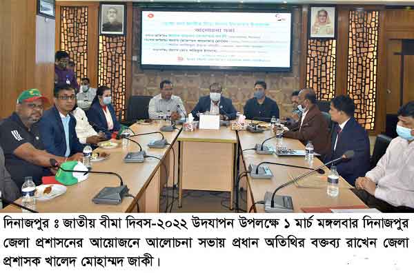 দিনাজপুরে জাতীয় বীমা দিবস উপলক্ষে আলোচনা সভা অনুষ্ঠিত