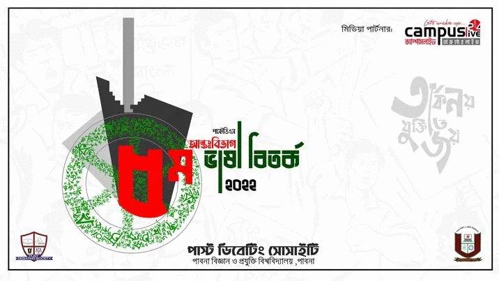 পাবিপ্রবিতে আন্তঃবিভাগ ভাষা বিতর্ক প্রতিযোগিতার আয়োজন