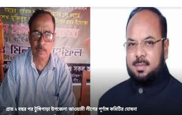 টুঙ্গিপাড়া আওয়ামী লীগের পূর্ণাঙ্গ কমিটি ঘোষণা