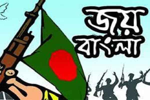‘জয় বাংলা’ জাতীয় স্লোগান : প্রজ্ঞাপন জারি