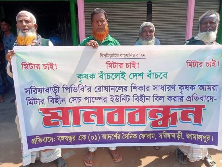 জামালপুরে সেচ পাম্পে মিটারের দাবিতে মানববন্ধন