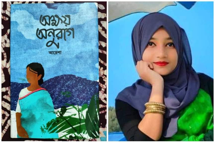 বই মেলায় পাওয়া যাচ্ছে আয়েশার "অক্ষয় অনুরাগ"
