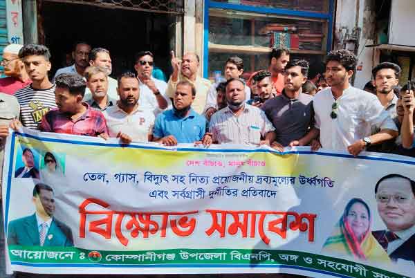 কোম্পানীগঞ্জে দ্রব্যমূল্যের ঊর্ধ্বগতির প্রতিবাদে বিএনপির বিক্ষোভ