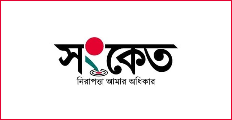 নারীকে সুরক্ষা করবে মোবাইল অ্যাপ ‘সংকেত’