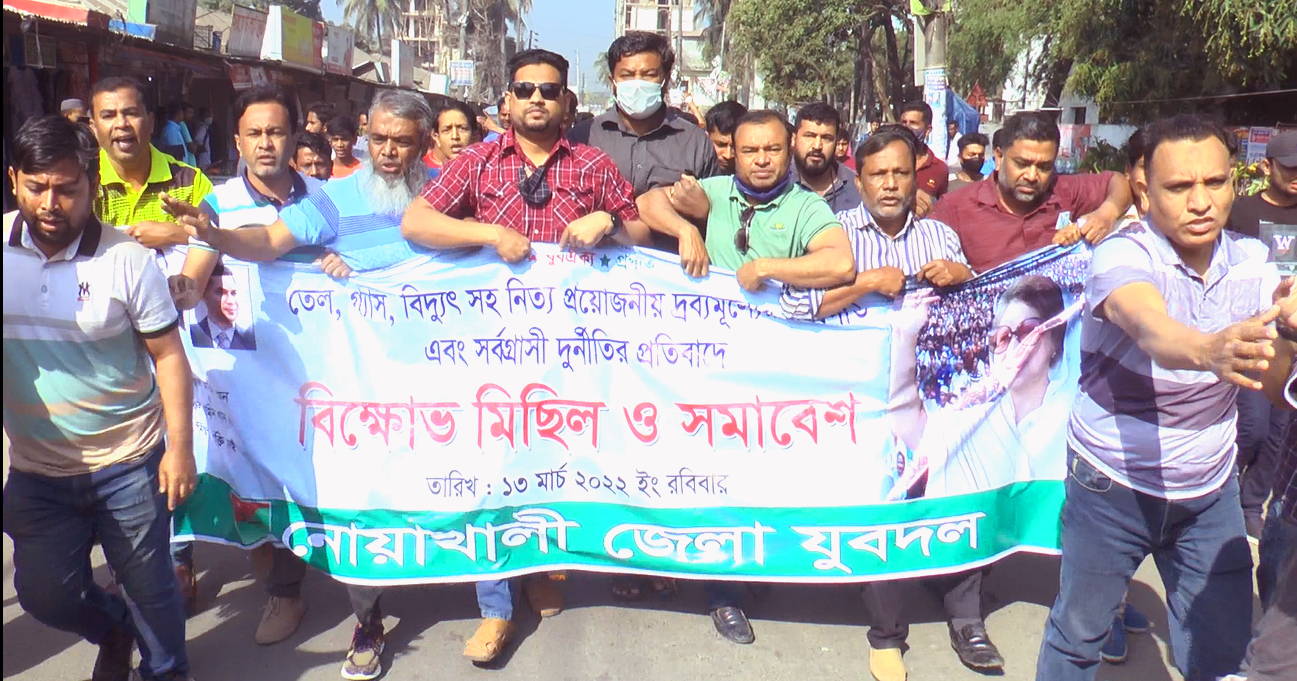 নোয়াখালীতে যুবদলের বিক্ষোভ মিছিল