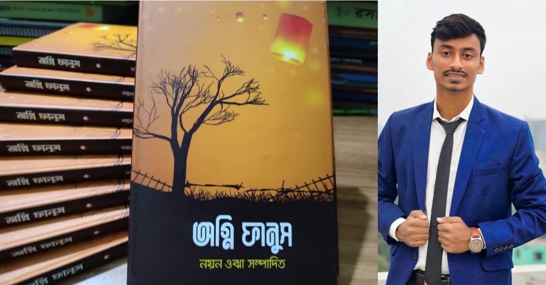 বইমেলায় মিরাজ মিয়ার যৌথ কাব্যগ্রন্থ “অগ্নি ফানুস”