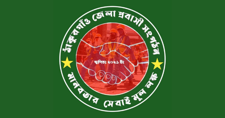 ঠাকুরগাঁও জেলা প্রবাসী সংগঠনের সভাপতি হালিম, সম্পাদক সোহেল