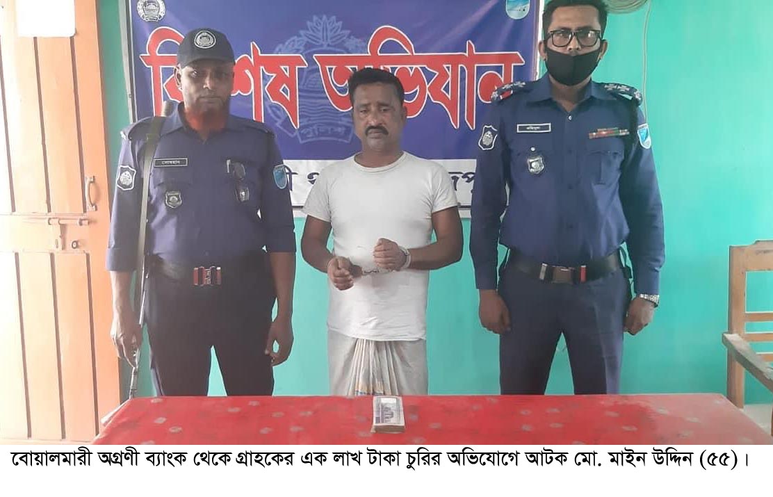 বোয়ালমারীতে ব্যাংক থেকে টাকা চুরির দেড় মাস পরে চোর গ্রেপ্তার