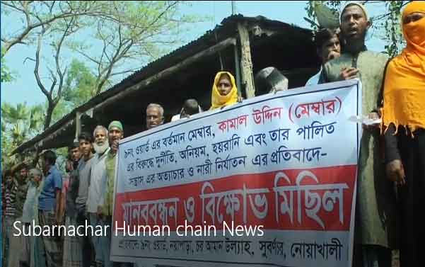 সুবর্ণচরে ইউপি সদস্যের অনিয়মের বিরুদ্ধে মানববন্ধন ও বিক্ষোভ