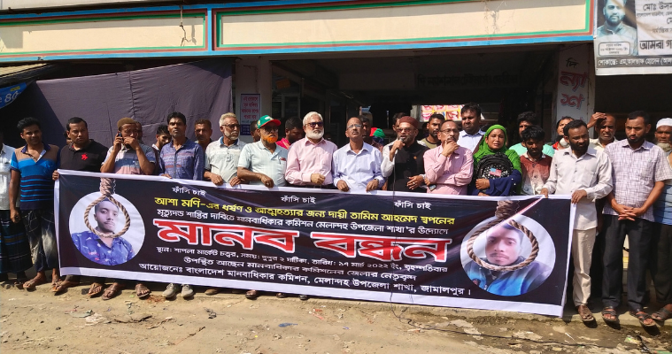 স্বপনের মৃত্যুদণ্ড নিশ্চিতের দাবিতে মানববন্ধন