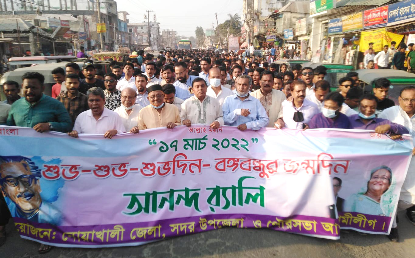 নোয়াখালীতে আ. লীগের সমাবেশ ও আনন্দ র‌্যালি