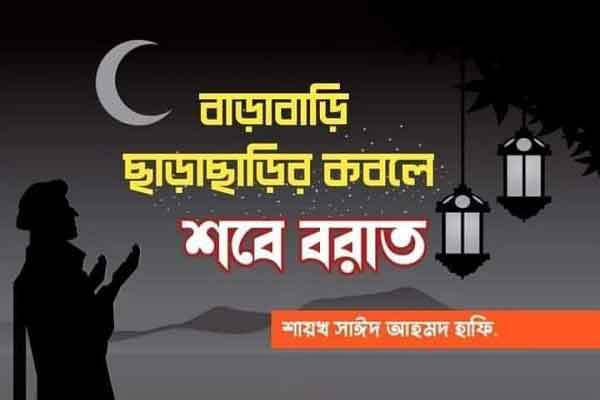 বাড়াবাড়ি-ছাড়াছাড়ির কবলে শবে বরাত