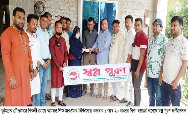 চৌদ্দগ্রামে কিডনি রোগে আক্রান্ত মারওয়ার চিকিৎসায় অর্থ হস্তান্তর