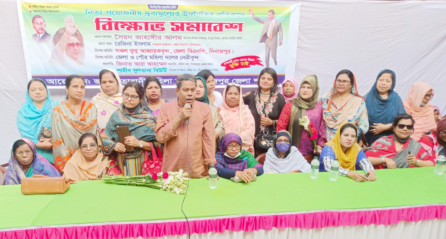 দিনাজপুর জেলা মহিলাদলের বিক্ষোভ সমাবেশ অনুষ্ঠিত