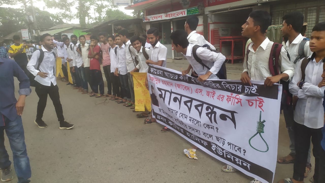 স্ত্রী হত্যার অভিযোগে এসআই'র গ্রেপ্তার ও বিচার দাবিতে মানববন্ধন