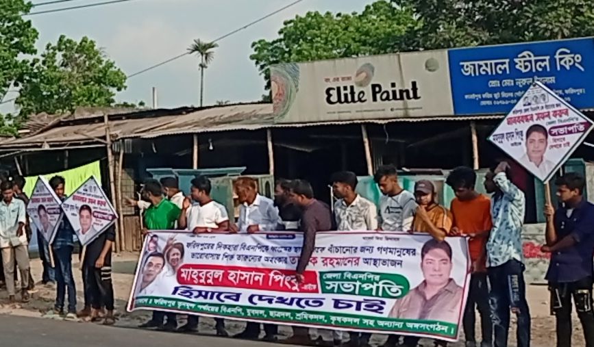 ফরিদপুরে জেলা বিএনপির কমিটি গঠনের দাবিতে মানববন্ধন