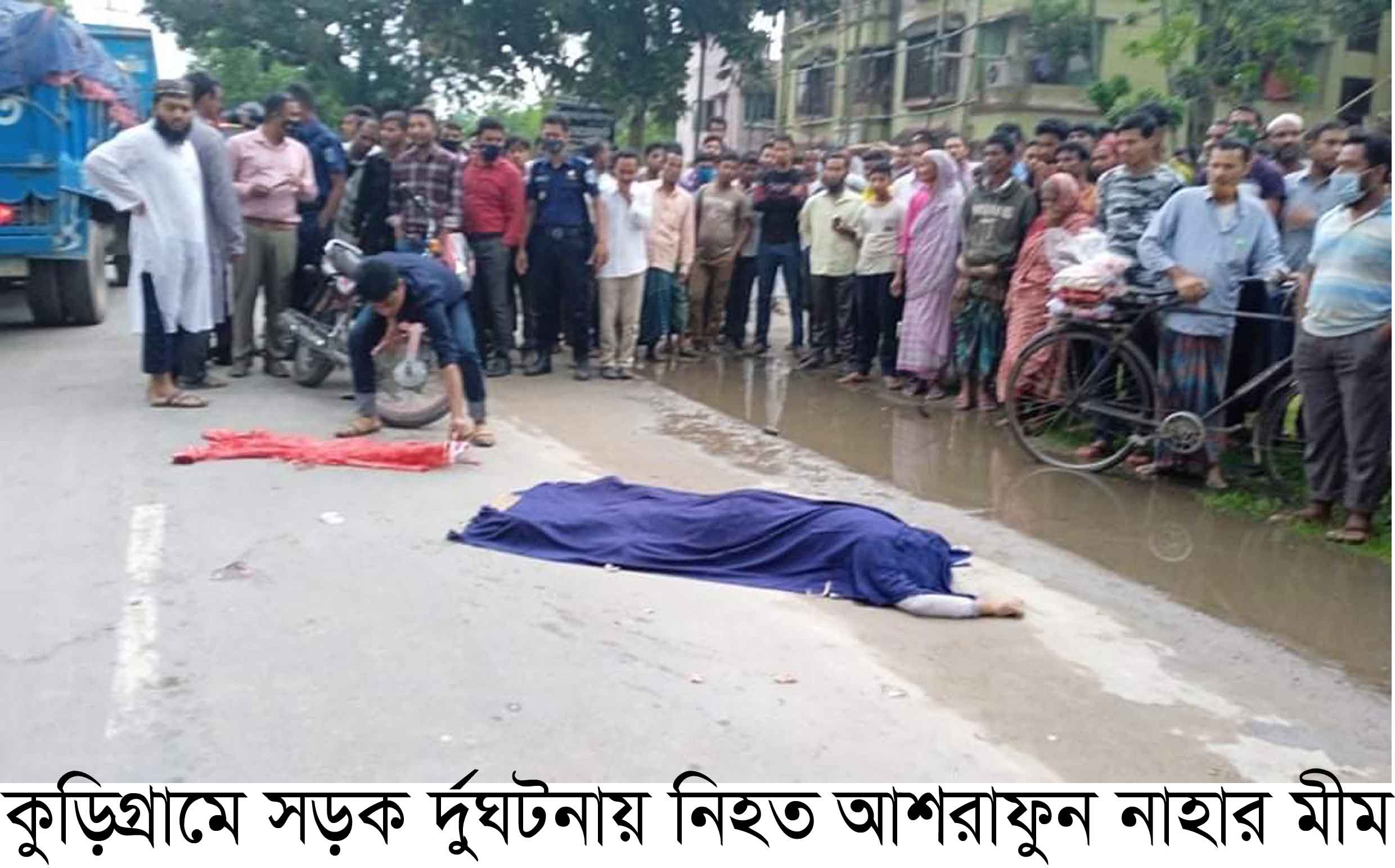 কুড়িগ্রামে সড়ক দুর্ঘটনায় নারী নিহত