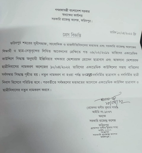 ফরিদপুর সরকারি রাজেন্দ্র কলেজের ছাত্র ও ছাত্রীনিবাসের নাম পরিবর্তন