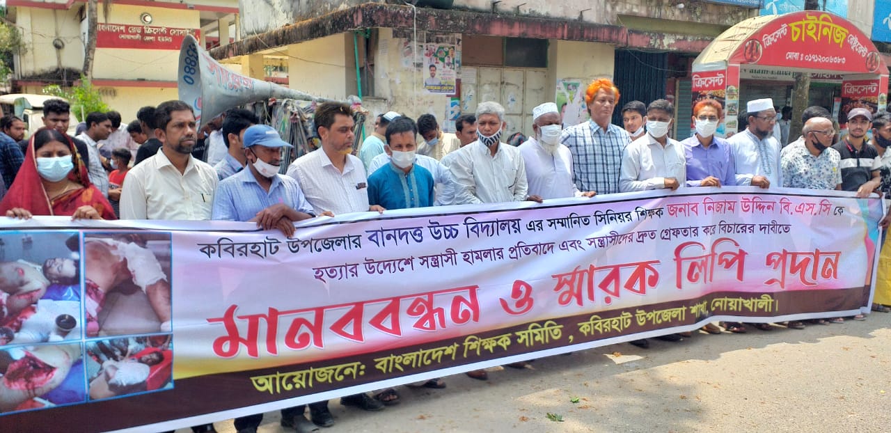 নোয়াখালীতে শিক্ষককে কুপিয়ে আহত করার প্রতিবাদে বিক্ষোভ