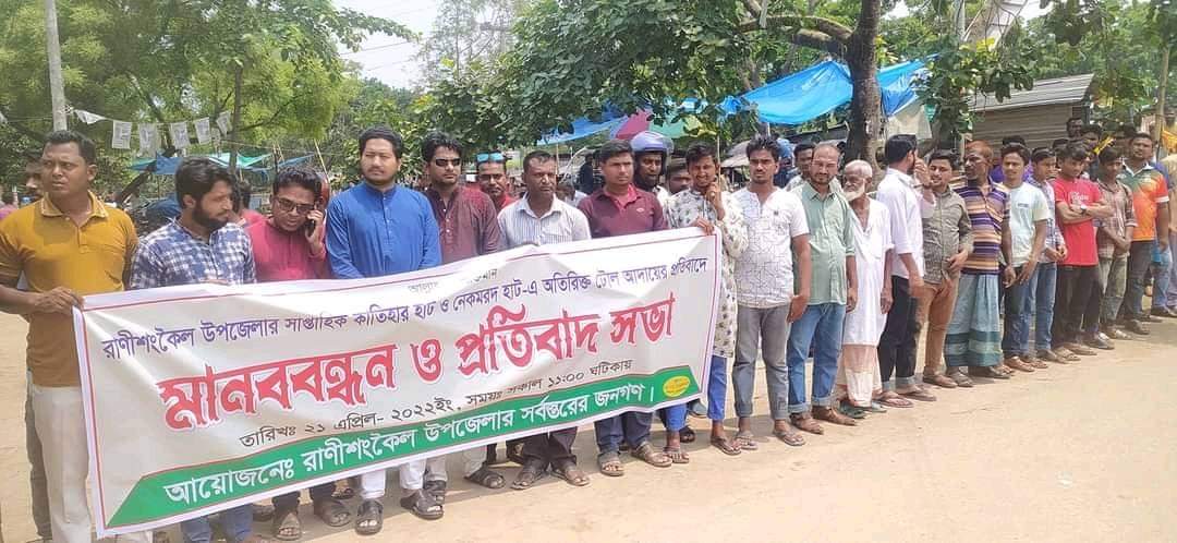 ঠাকুরগাঁওয়ে হাটে অতিরিক্ত টোল আদায়ের প্রতিবাদে রাস্তায় ভূক্তভোগীরা