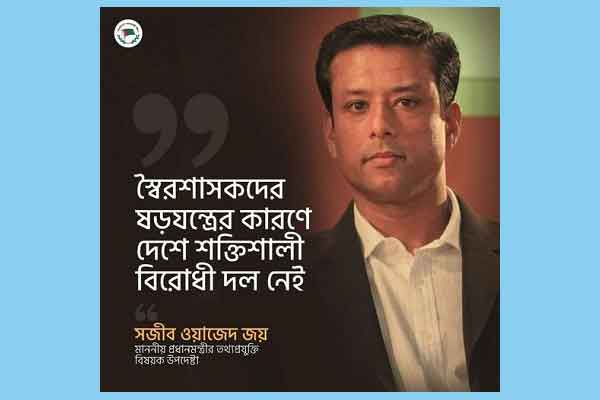 স্বৈরশাসকদের ষড়যন্ত্রের কারণে দেশে শক্তিশালী বিরোধী দল নাই