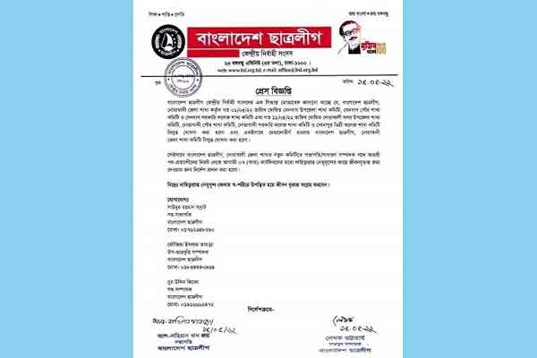 নোয়াখালী জেলা ছাত্রলীগের কমিটি বিলুপ্ত ঘোষণা