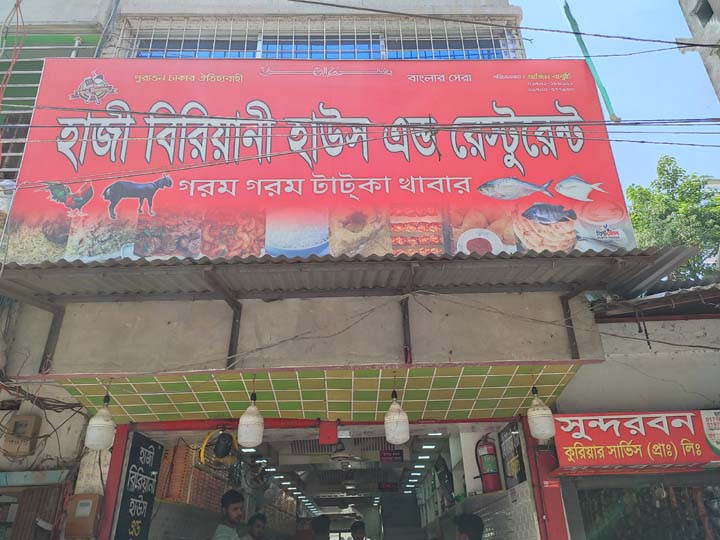 ফরিদপুরে হাজী বিরিয়ানী হাউজের প্রতারণা