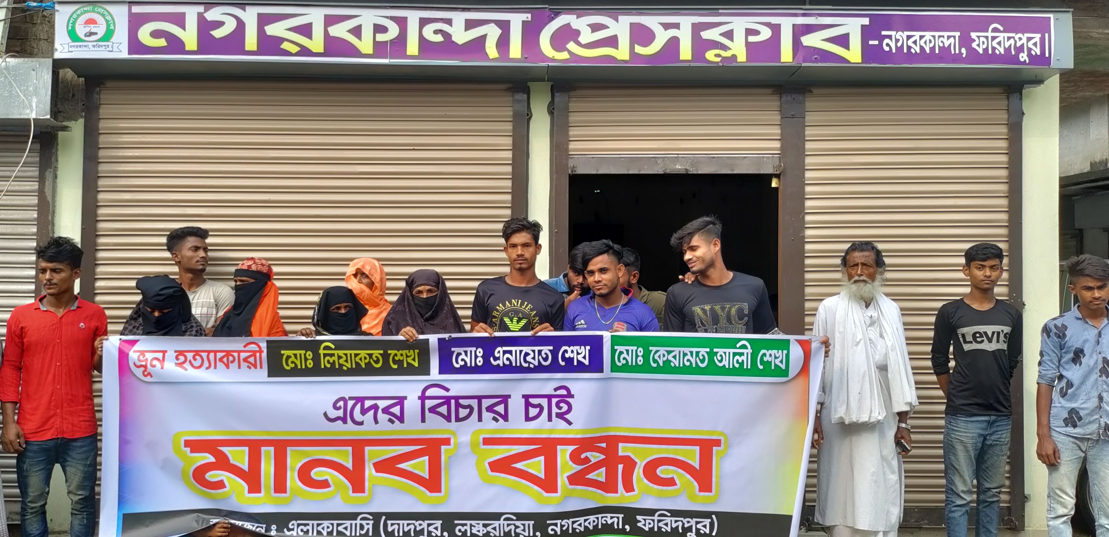 ফরিদপুরের নগরকান্দায় ভ্রুণ হত্যার বিচারের দাবিতে মানববন্ধন