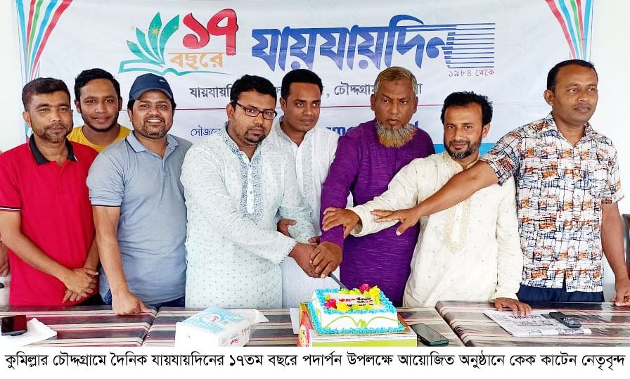 চৌদ্দগ্রামে দৈনিক যায়যায়দিনের প্রতিষ্ঠাবার্ষিকী পালিত