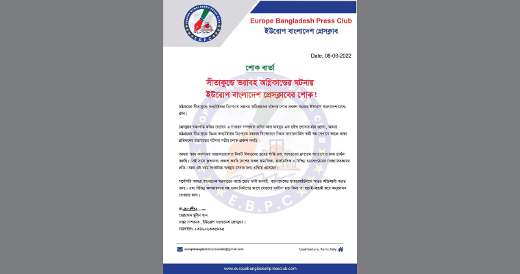 সীতাকুণ্ডে অগ্নিকাণ্ডের ঘটনায় ইউরোপ বাংলাদেশ প্রেসক্লাবের শোক